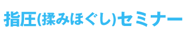 甲地直矢の指圧（揉みほぐし）セミナー