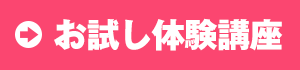 お試し体験