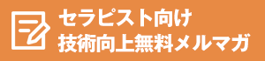 技術向上メルマガ